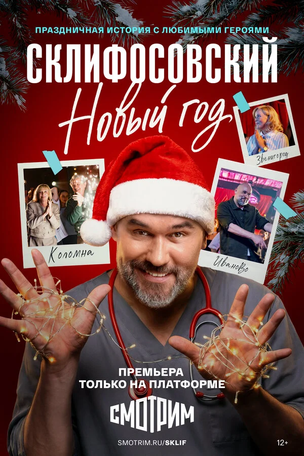 Склифосовский. Новый год постер